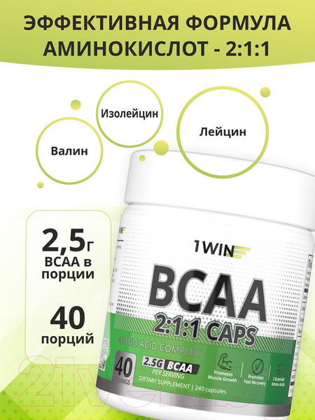 Изображение товара Аминокислоты BCAA 1WIN 2:1:1 (240 капсул)