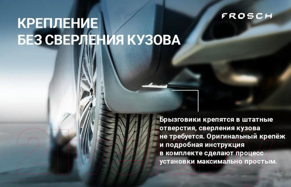 Изображение товара Комплект брызговиков FROSCH NLF.AN0465.F3 для Haval M6 2023 (2шт, передние)