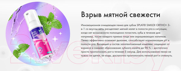 Изображение товара Пенка для полости рта Splat Smilex Ortho+ (50мл)