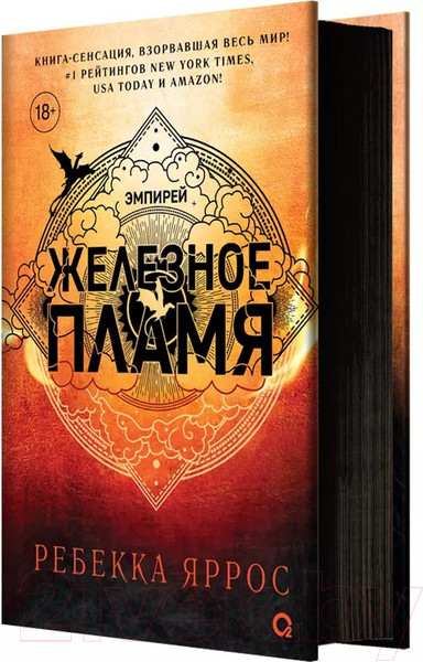 Изображение товара Книга О2 Железное пламя с черным срезом / 9785353108580 (Яррос Р.)