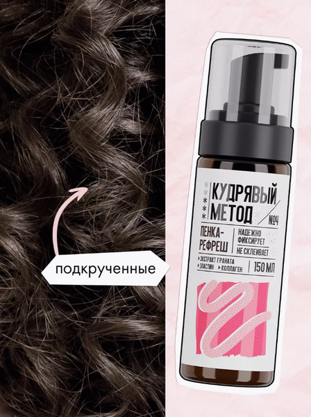Изображение товара Пенка для укладки волос Кудрявый метод для кудрявых волос (150мл)