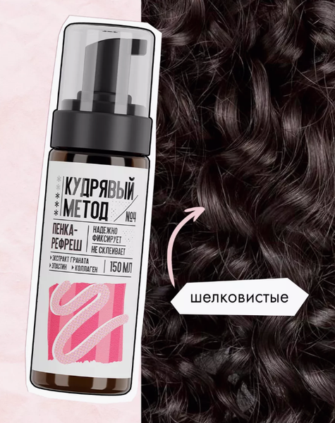 Изображение товара Пенка для укладки волос Кудрявый метод для кудрявых волос (150мл)