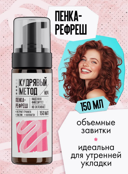 Изображение товара Пенка для укладки волос Кудрявый метод для кудрявых волос (150мл)