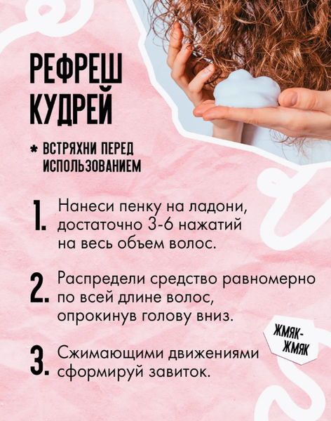 Изображение товара Пенка для укладки волос Кудрявый метод для кудрявых волос (150мл)