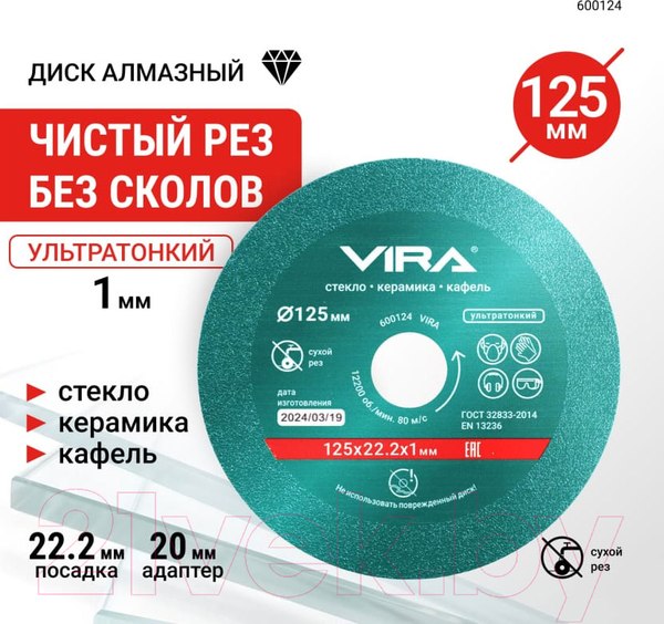 Изображение товара Отрезной диск алмазный Vira 600124