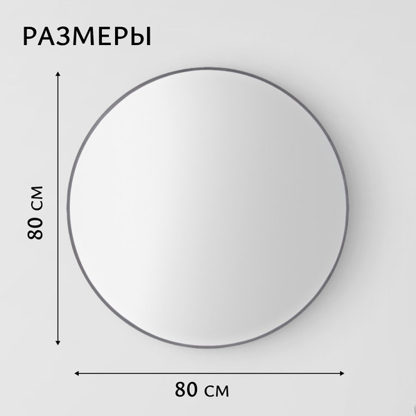 Изображение товара Зеркало Saniteco 1AS10 80 (асфальт)