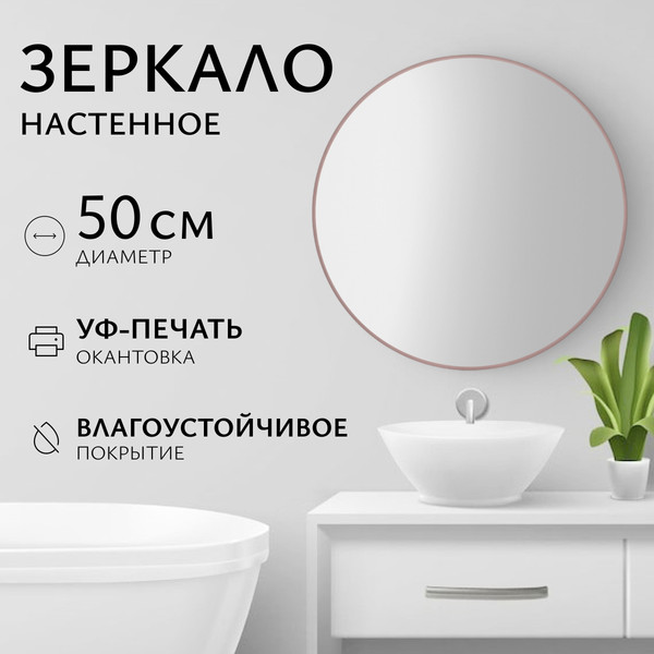 Изображение товара Зеркало Saniteco 1P10 50 (пудра)