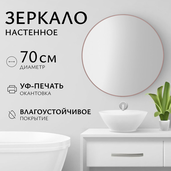 Изображение товара Зеркало Saniteco 1P10 70 (пудра)