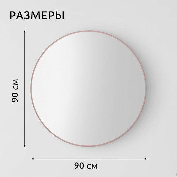 Изображение товара Зеркало Saniteco 1P10 90 (пудра)