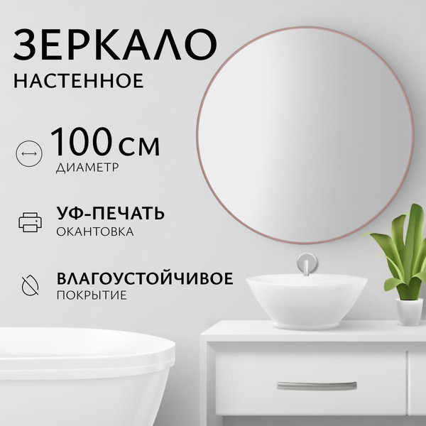 Изображение товара Зеркало Saniteco 1P10 100 (пудра)