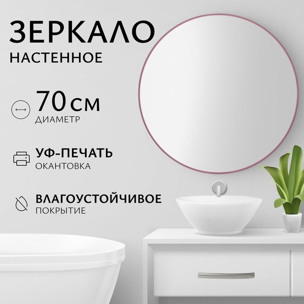 Изображение товара Зеркало Saniteco 1M10 70 (марсала)