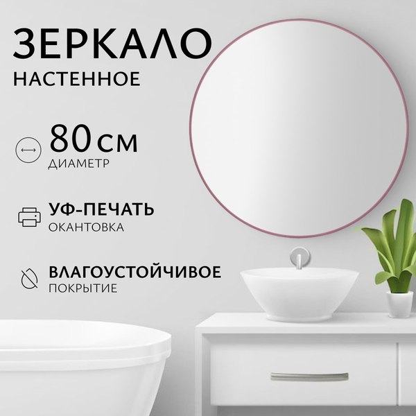 Изображение товара Зеркало Saniteco 1M10 80 (марсала)
