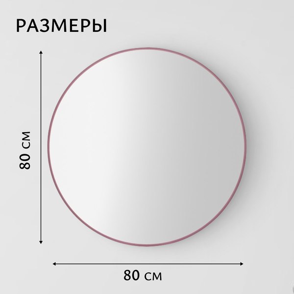 Изображение товара Зеркало Saniteco 1M10 80 (марсала)