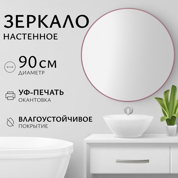 Изображение товара Зеркало Saniteco 1M10 90 (марсала)