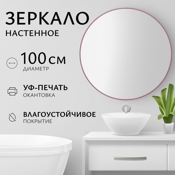 Изображение товара Зеркало Saniteco 1M10 100 (марсала)