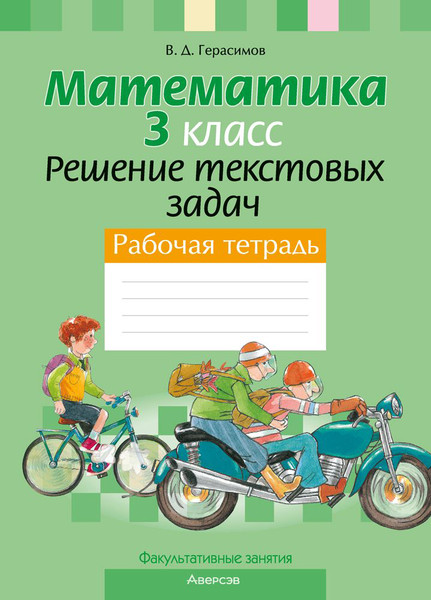 Изображение товара Рабочая тетрадь Аверсэв Математика. 3 класс. Решение текстовых задач, мягкая обложка (Герасимов Валерий)