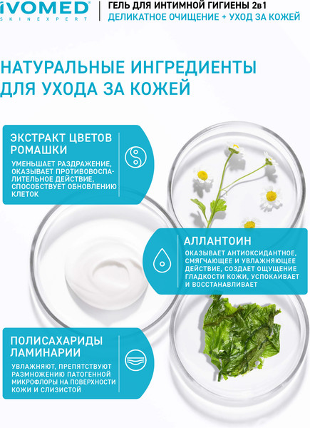 Изображение товара Гель для интимной гигиены Ivomed Нежный (300мл)