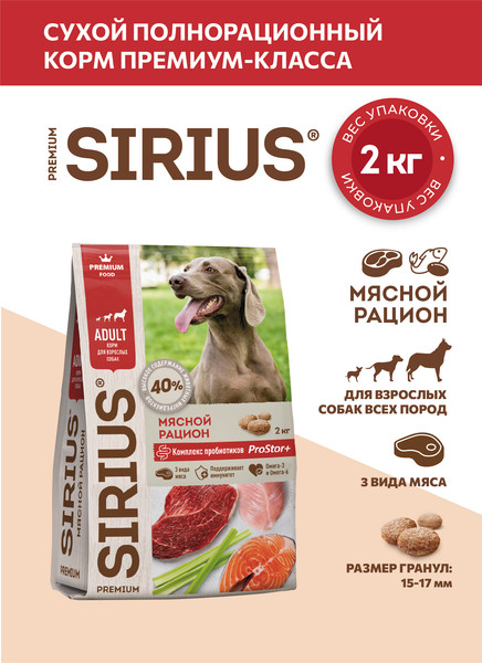 Изображение товара Сухой корм для собак Sirius Для взрослых собак мясной рацион (2кг)
