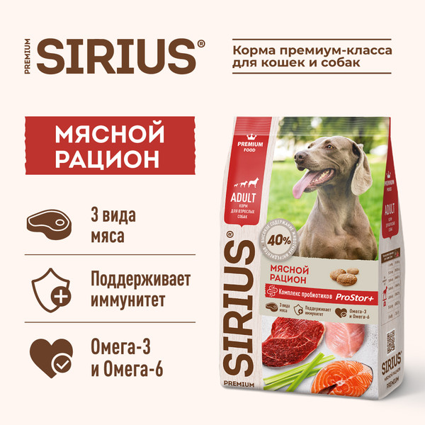 Изображение товара Сухой корм для собак Sirius Для взрослых собак мясной рацион (2кг)