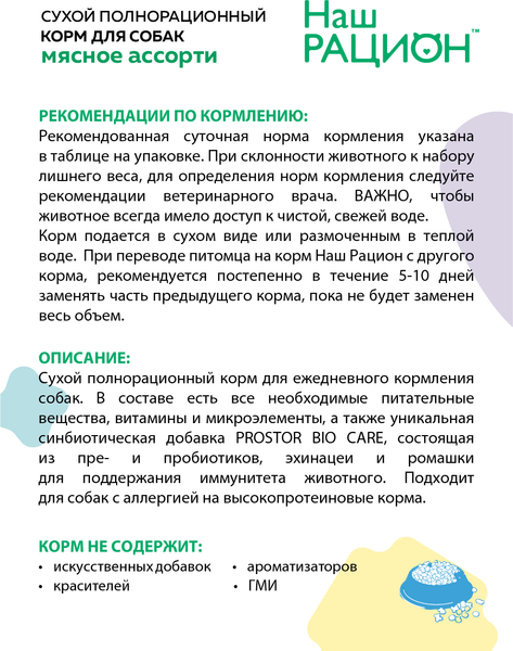 Изображение товара Сухой корм для собак Наш рацион Для взрослых собак мясное ассорти (2кг)