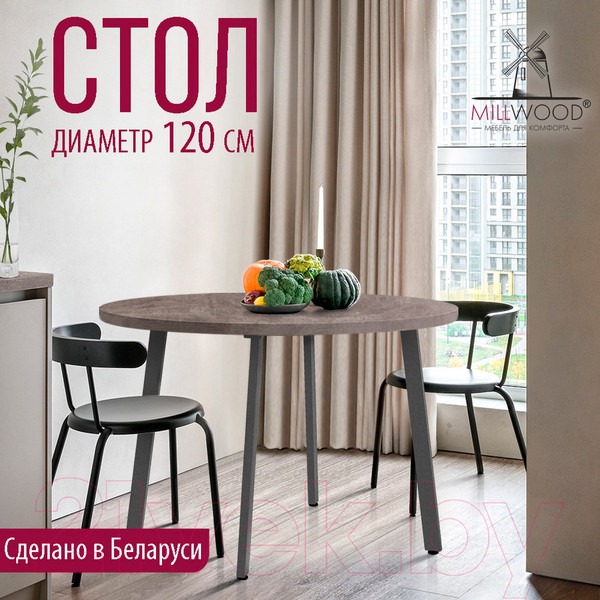 Изображение товара Обеденный стол Millwood Шанхай D1200 (бетон/графит)