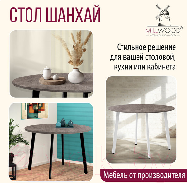 Изображение товара Обеденный стол Millwood Шанхай D1200 (бетон/графит)