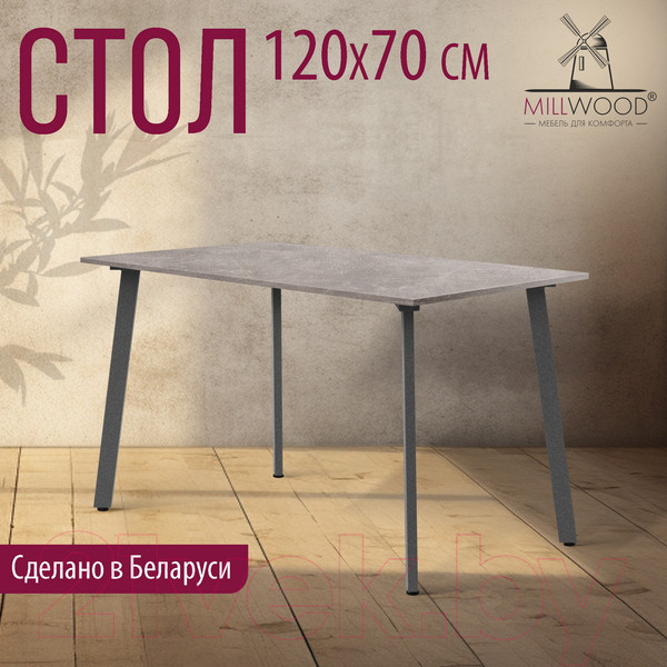 Изображение товара Обеденный стол Millwood Шанхай Л18 120x70 (бетон/графит)