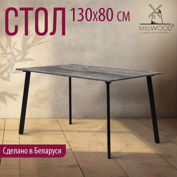 Изображение товара Обеденный стол Millwood Шанхай Л18 130x80 (сосна пасадена/металл черный)
