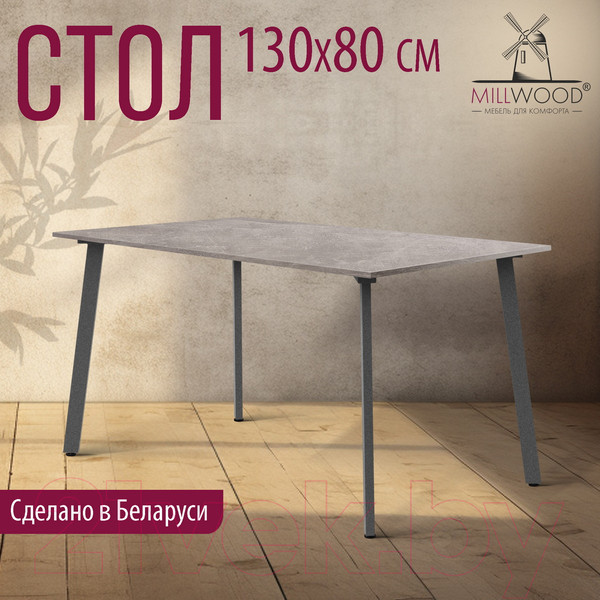 Изображение товара Обеденный стол Millwood Шанхай Л18 130x80 (бетон/графит)