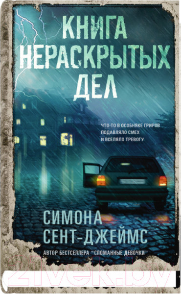 Изображение товара Книга Sindbad Книга нераскрытых дел / 9785001315384 (Сент-Джеймс С.)