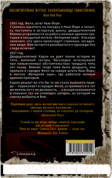 Изображение товара Книга Sindbad Мотель Вечерняя заря / 9785001315889 (Сент-Джеймс С.)