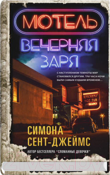 Изображение товара Книга Sindbad Мотель Вечерняя заря / 9785001315889 (Сент-Джеймс С.)
