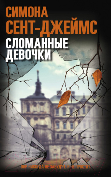 Изображение товара Художественная книга Sindbad Сломанные девочки / 9785001315872 (Сент-Джеймс С.)