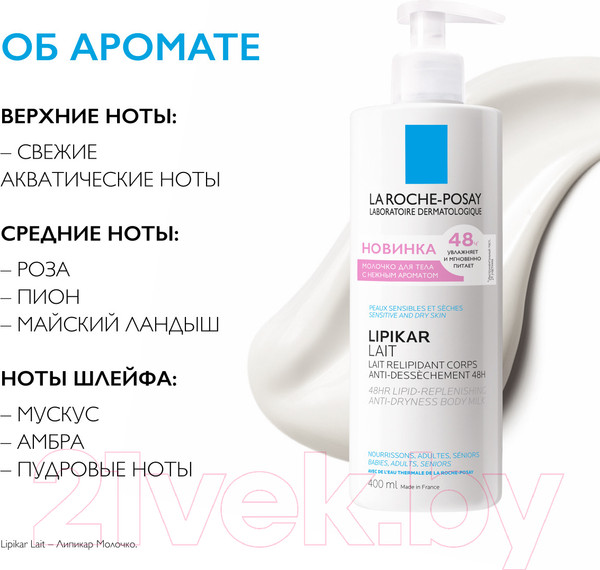 Изображение товара Молочко для тела La Roche-Posay Lipikar парфюмированое (400мл)