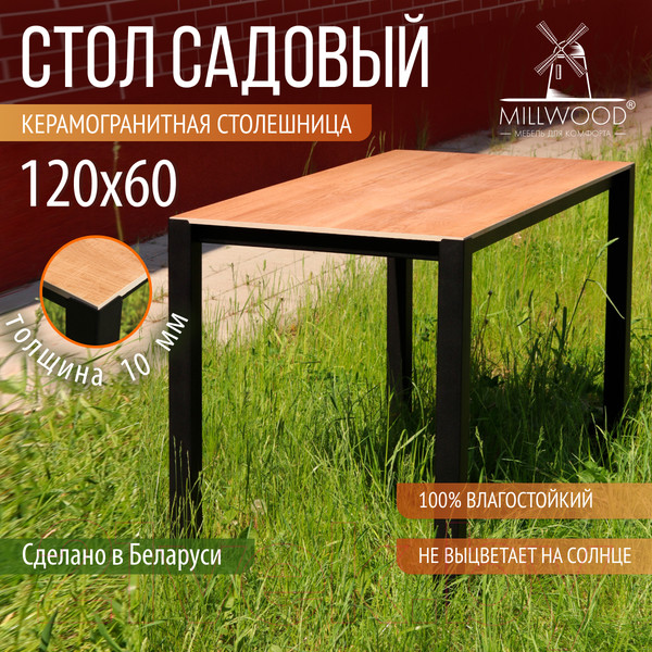 Изображение товара Стол садовый Millwood Сеул керамогранит 120x60x75 (дерево вуд/металл черный)
