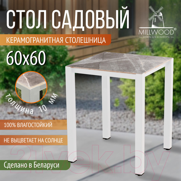 Изображение товара Стол садовый Millwood Сеул керамогранит 60x60x75 (бетон канон/металл белый)