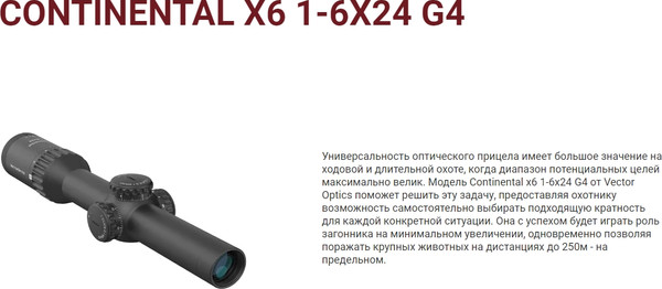 Изображение товара Оптический прицел Vector Optics Continental x6 1-6x24 G4 Hunting SCOC-23