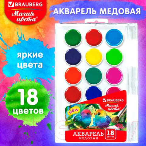 Изображение товара Акварельные краски Brauberg Магия цвета / 192364 (18цв)