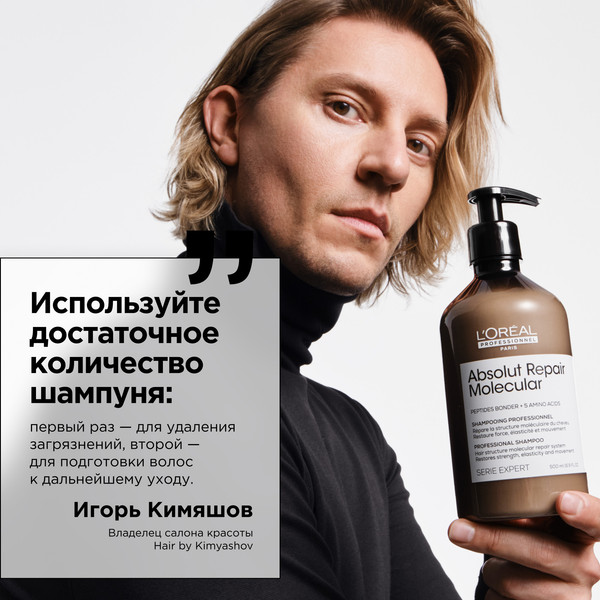 Изображение товара Шампунь для волос L'Oreal Professionnel Serie Expert Absolut Repair Molecular (500мл)