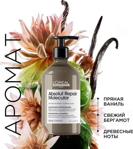 Изображение товара Шампунь для волос L'Oreal Professionnel Serie Expert Absolut Repair Molecular (500мл)