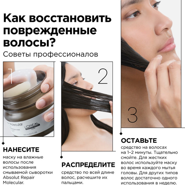 Изображение товара Маска для волос L'Oreal Professionnel Serie Expert Absolut Repair Molecular (250мл)