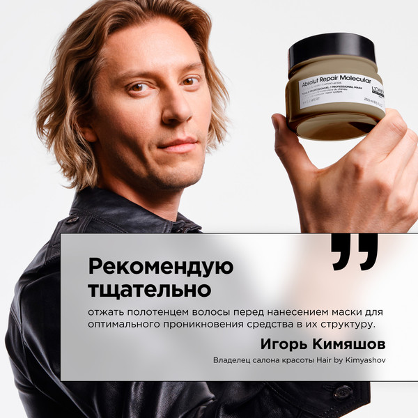 Изображение товара Маска для волос L'Oreal Professionnel Serie Expert Absolut Repair Molecular (250мл)