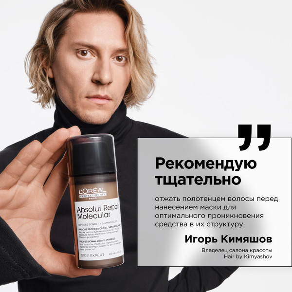 Изображение товара Маска для волос L'Oreal Professionnel Absolut Repair Molecular (50мл)