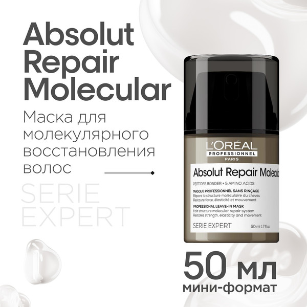 Изображение товара Маска для волос L'Oreal Professionnel Absolut Repair Molecular (50мл)