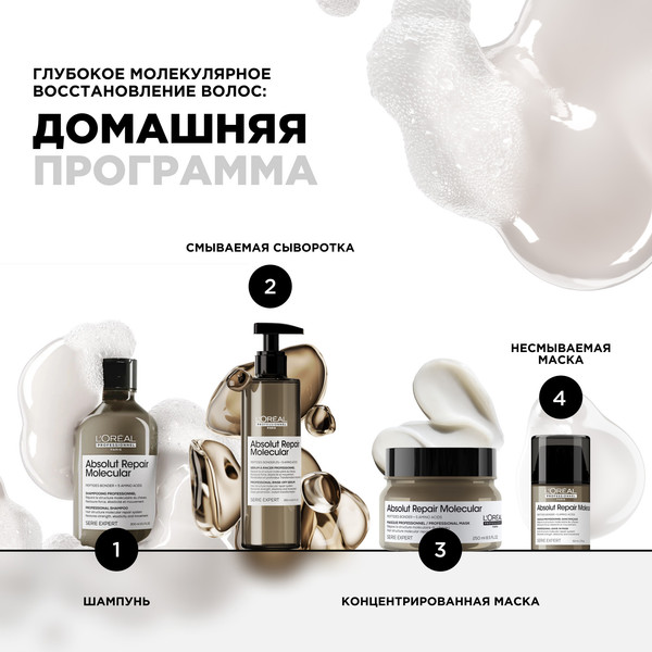 Изображение товара Маска для волос L'Oreal Professionnel Absolut Repair Molecular (50мл)