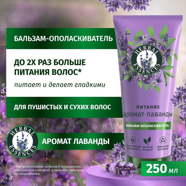 Изображение товара Бальзам для волос Herbal Essences Аромат Лаванды (250мл)