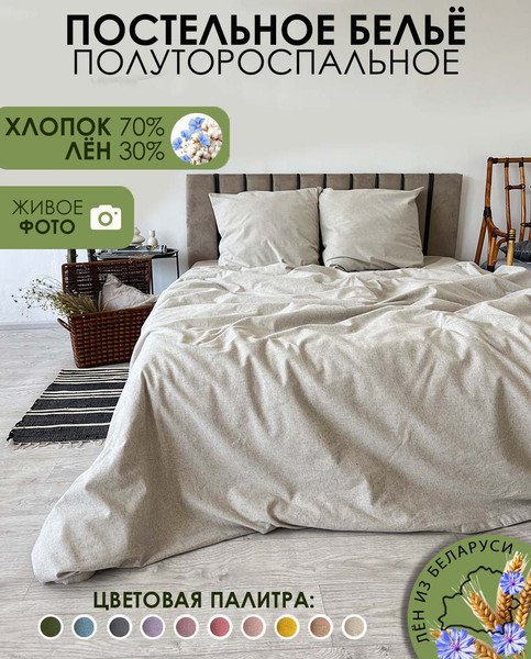 Изображение товара Комплект постельного белья Mio Tesoro 1.5сп / Лен150-3 (бежевый лен)