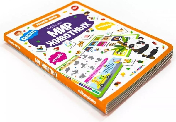 Изображение товара Развивающая книга Malamalama Книга-лото. Мир животных. 3-е издание, твердая обложка (Белых Виктория)