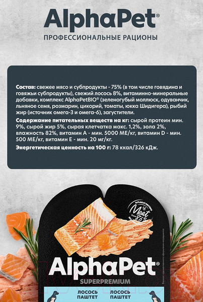 Изображение товара Влажный корм для собак AlphaPet Для щенков и беременных паштет лосось (100г)
