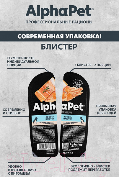 Изображение товара Влажный корм для собак AlphaPet Для щенков и беременных паштет лосось (100г)